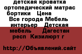 детская кроватка ортопедический матрас бортики › Цена ­ 4 500 - Все города Мебель, интерьер » Детская мебель   . Дагестан респ.,Кизилюрт г.